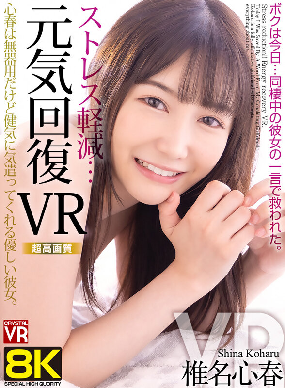 【VR】【8KVR】ストレス軽減 元気回復VR ボクは今日…同棲中の彼女の一言で救われた 椎名心春 crvr00357