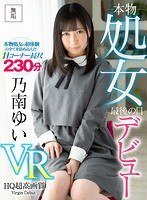 【VR】乃南ゆいデビュー 処女最後の日VR