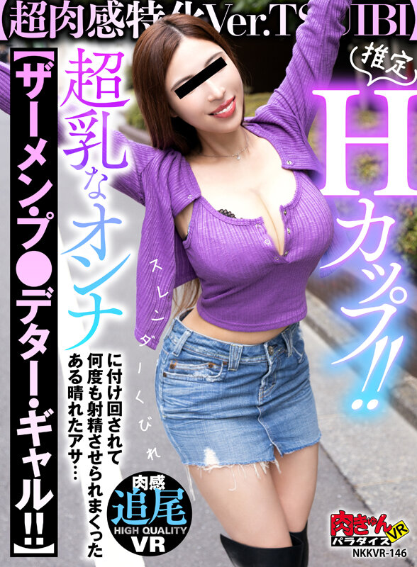 【VR】推定Hカップ!!【超肉感特化Ver.TSUIBI】スレンダくびれ超乳なオンナに付け回されて【ザーメン・プレデター・ギャル!!】 何度も射精させられまくったある晴れたアサ… nkkvr00146