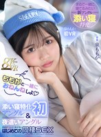【VR】ももかと一緒におねんねしよ 添い寝特化アングル（初）＆夜●いアングルで透明感たっぷり美少女とはじめての同棲SEX 泉ももか初VR