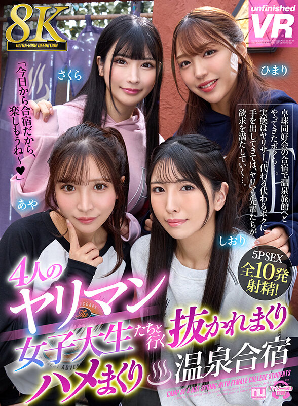 【VR】【8K VR】4人のヤリマン女子大生たちと行く抜かれまくりハメまくり温泉合宿 urvrsp00438