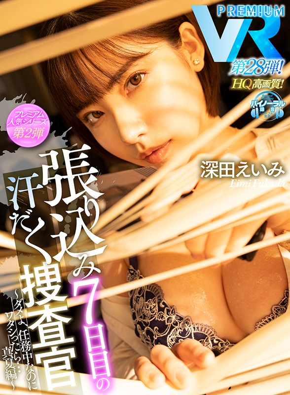 【VR】【HQ超高画質】上司の巨乳捜査官と張り込み捜査を開始したアナタ!暑さで理性が狂っていき… 汗とフェロモンまみれの密室で使命を忘れてパイズリ・中出しSEXに没頭!もう犯人なんてどうでもイイ…ッ! 深田えいみ prvr00028