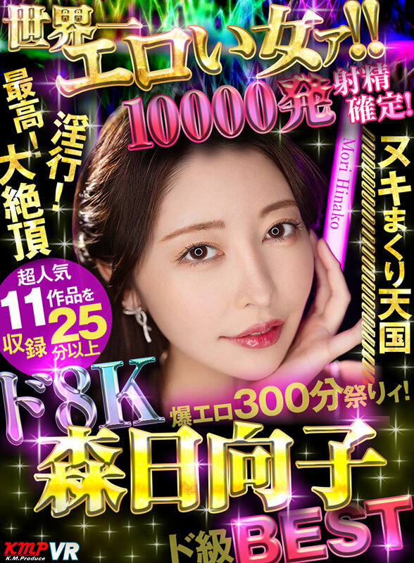 【VR】世界一エロい女ァ!!ド8K 森日向子ド級BEST 10000発射精確定爆エロ300分祭りィ! vrkm01549