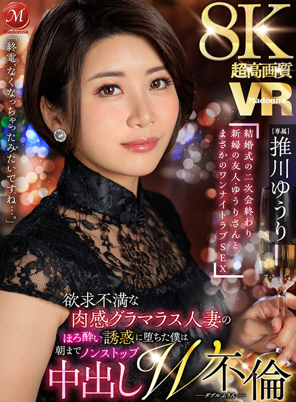 【VR】超高画質8KVR 「終電、なくなっちゃったみたいですね…。」 結婚式の二次会終わり 新婦の友人・ゆうりさんと まさかのワンナイトラブSEX 推川ゆうり juvr00213