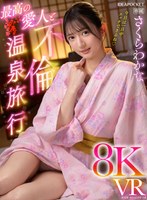 【VR】最高の愛人と不倫温泉旅行8KVR さくらわかな