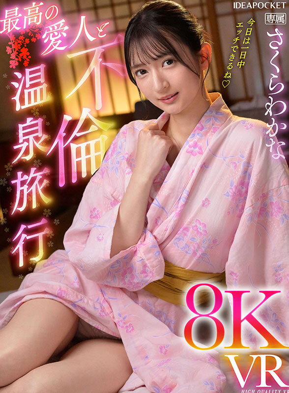 【VR】最高の愛人と不倫温泉旅行8KVR さくらわかな ipvr00293