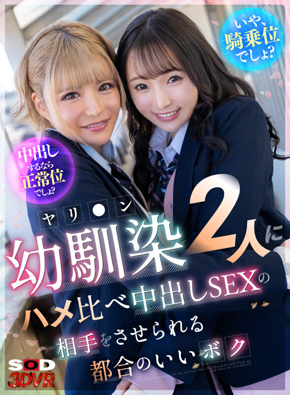 【VR】「中出しするなら正常位でしょ?」「いや、騎乗位でしょ?」ヤリ●ン幼馴染2人にハメ比べ中出しの相手をさせられる都合のいいボク 13dsvr01524