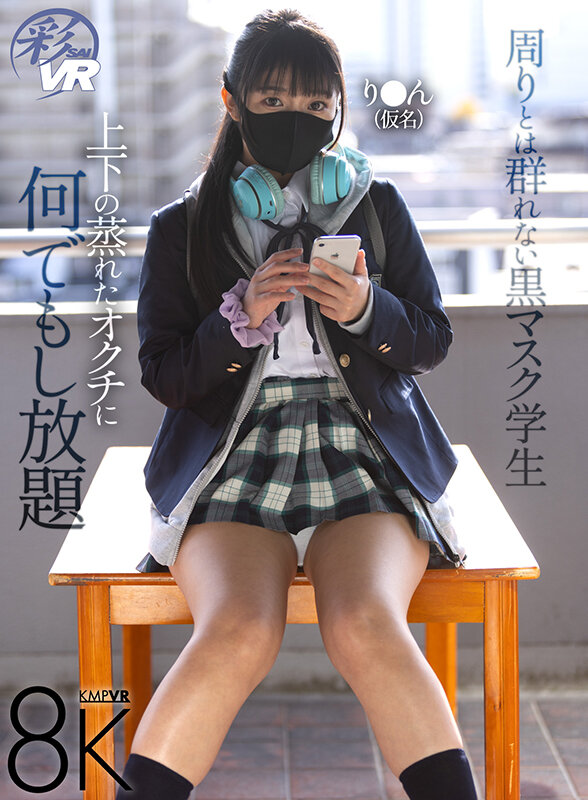 【VR】周りとは群れない黒マスク学生 上下の蒸れたオクチに何でもし放題 savr00651