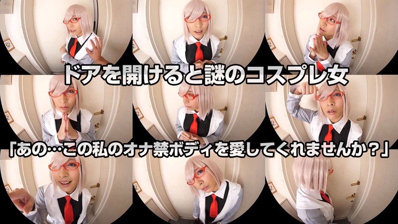【VR】阿部乃みく ドアを開けると謎のコスプレ女！いきなり家に現れセックスを強要する超強引コスプレ女とのなんとも不思議な休日。 h_1155crvr00158