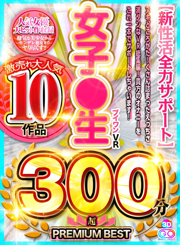 【VR】激売れ大人気 10作品 ブイワンVR女子●生 300分↑↑超↑↑ PREMIUM BEST【新性活全力サポート】 h_1127vosm00036