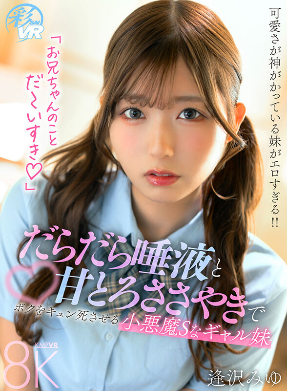 【VR】だらだら唾液と甘とろささやきでボクをキュン死させる小悪魔Sなギャル妹 逢沢みゆ savr00652