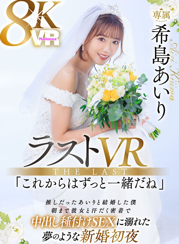 【VR】ラストVR 希島あいり 「これからはずっと一緒だね」 推しだったあいりと結婚した僕 朝まで彼女と汗だく密着で 中出し種付けSEXに溺れた 夢のような新婚初夜 juvr00233