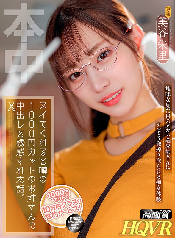 【VR】たった1000円でありえないサービスが!! ヌいてくれると噂の1000円カットのお姉さんに中出しを誘惑された話。 美谷朱里 hnvr00061