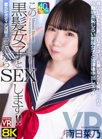 【VR】【8KVR】柔らかボディ大満喫！これからこの黒髪女子とSEXします！真っ白な太ももに真っ白なおっぱい…お願いなんでも聞いてくれる小動物系恥じらい制服女子と放課後中出しエッチ 南日菜乃