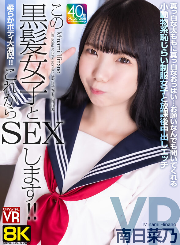 【VR】【8KVR】柔らかボディ大満喫!これからこの黒髪女子とSEXします!真っ白な太ももに真っ白なおっぱい…お願いなんでも聞いてくれる小動物系恥じらい制服女子と放課後中出しエッチ 南日菜乃 crvr00367