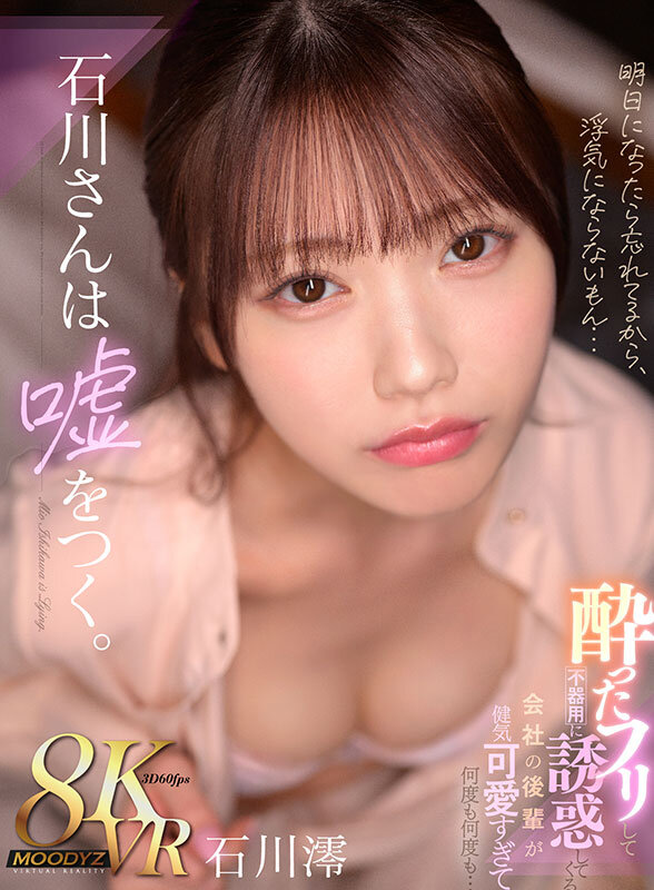 【VR】石川さんは嘘をつく。酔ったフリして不器用に誘惑してくる 会社の後輩が健気可愛すぎて何度も何度も… 石川澪 mdvr00353