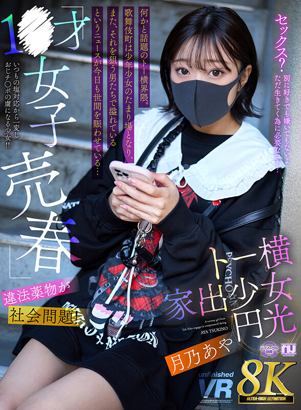 【VR】【8K VR】1●才女子売春・違法●物が社会問題!トー横家出少女円光 月乃あや urvrsp00454