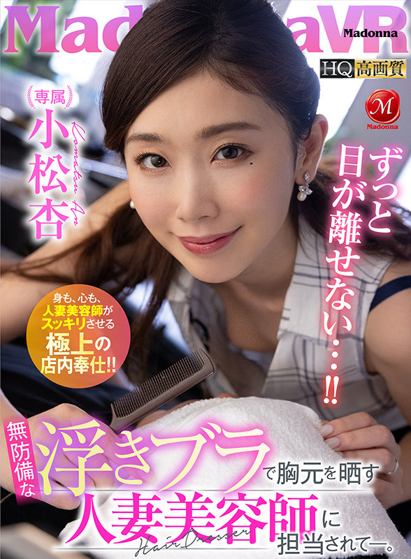 【VR】無防備な浮きブラで胸元を晒す人妻美容師に担当されて―。 小松杏 juvr00136