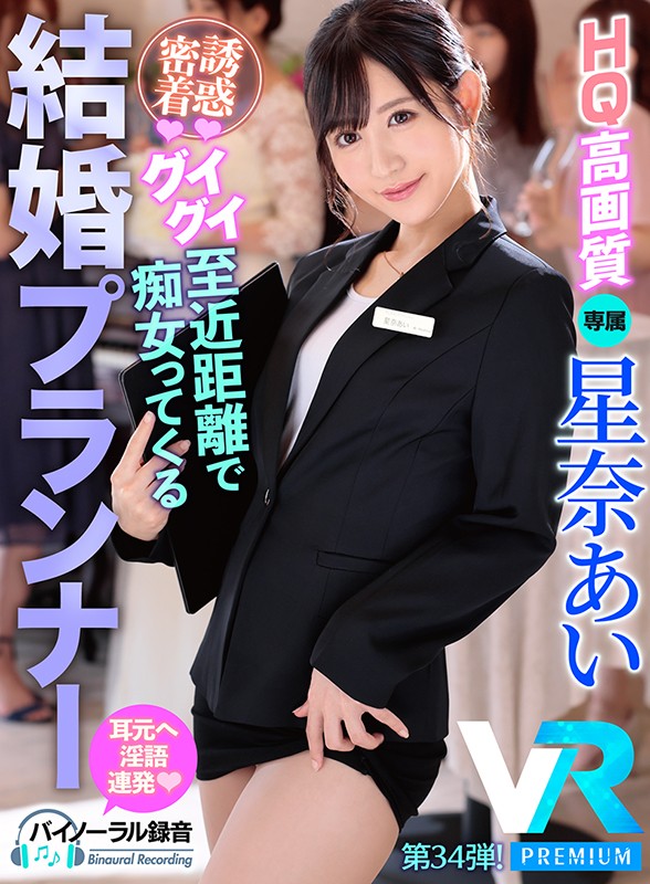 【VR】【HQ高画質】こっそり誘惑シリーズ・永遠の愛をブチ壊すウエディングプランナーVR第2弾! 新婦の隣で全力誘惑してくるスレンダー美女!ドキドキ空気感と大量淫語でタップリ中出し絞り取られるボク! 星奈あい prvr00034