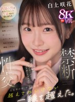 【VR】【禁断性交】教師の僕は生徒（咲花）と恋に落ちた…卒業するまで関係を持つのは我慢しようと誓い合った なのに、他の女生徒に告白される僕に嫉妬した咲花は「先生の特別な存在になりたい…よそ見しちゃヤダ」文化祭の夜、ボクたちは超えてはいけない一線を… 白上咲花
