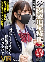 【VR】マスク姿が可愛い【シン・肉感追尾特化】けれども小生意気なP活J●にゴム外し生SEXでガツンと制裁！！何度もイキまくり連続中出しでワカラセタVR Kちゃん