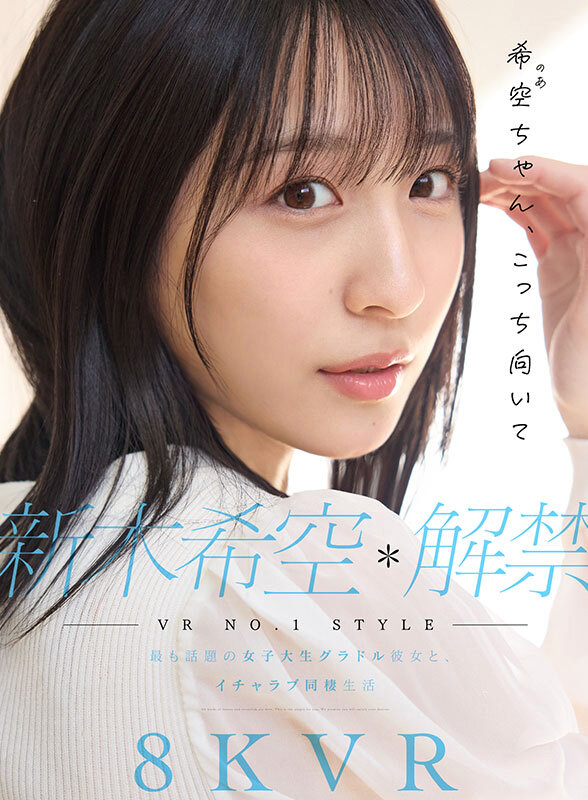 【VR】VR NO.1 STYLE 新木希空 解禁 最も話題の女子大生グラドル彼女と、イチャラブ同棲生活 sivr00419