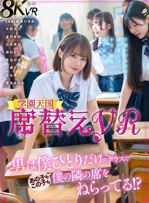 【VR】席替えVR 男は僕ひとりだけのクラスであの子もこの子も僕の隣の席をねらってる!? 松本いちか hnvr00150