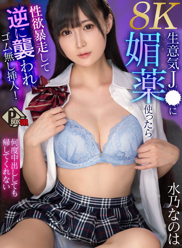 【VR】生意気J● に媚薬使ったら性欲暴走して逆に襲われゴム無し挿入！何度中出ししても帰してくれない 水乃なのは 【8K】 pxvr00281