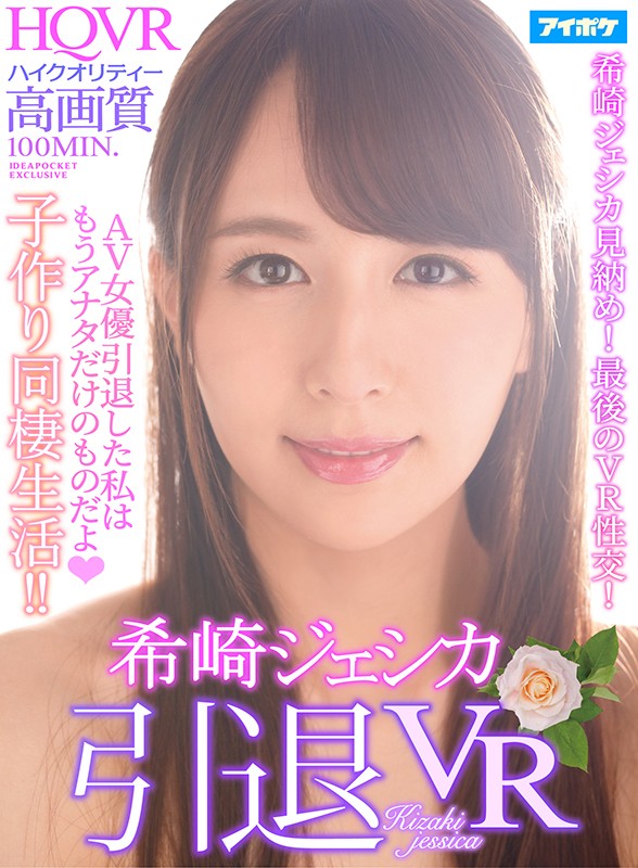 【VR】希崎ジェシカ 引退VR AV女優引退した私はもうアナタだけのもの! ハイクオリティー高画質子作り同棲生活!!撮影の事気にしなくていいから思いっ切り中出しエッチしようね ipvr00052