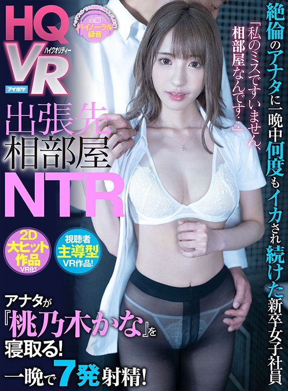 【VR】「私のミスですいません、相部屋なんです…」 出張先相部屋NTR 絶倫のアナタに一晩中何度もイカされ続けた新卒女子社員 視聴者主導型VR作品! アナタが桃乃木を寝取る! 桃乃木かな ipvr00084