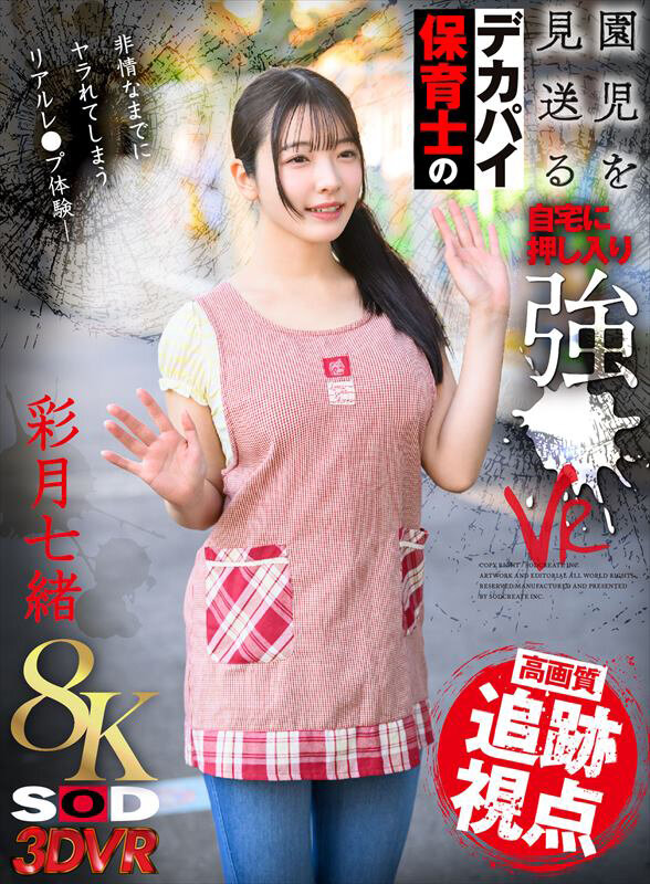 【VR】【8K】園児を見送るデカパイ保育士の自宅に押し入り強●VR 彩月七緒 13dsvr01761