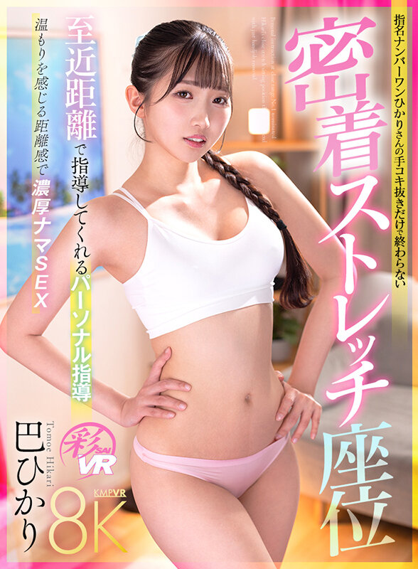 【VR】至近距離で指導してくれるパーソナル指導 指名NO.1ひかりさんの手コキ抜きだけで終わらない密着ストレッチ座位 巴ひかり savr00692