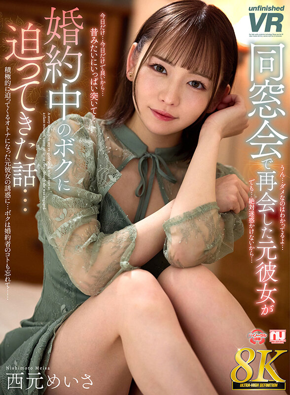 【VR】【8K VR】同窓会で再会した元彼女が婚約中のボクに迫ってきた話…西元めいさ urvrsp00467