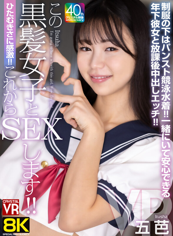 【VR】【8KVR】ひたむきさに感激!これからこの黒髪女子とSEXします!制服の下はパンスト競泳水着!一緒にいて安心できる年下彼女と放課後中出しエッチ!五芭 crvr00374