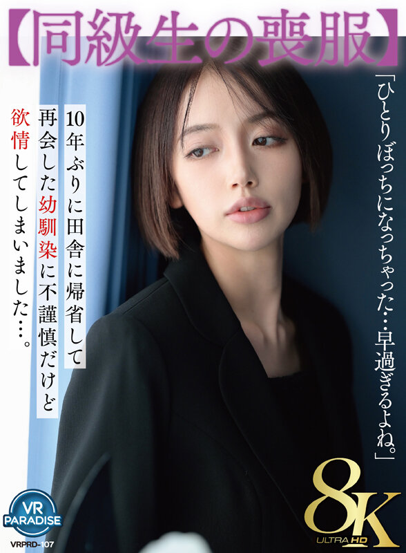 【VR】【同級生の喪服】10年ぶりに田舎に帰省して再会した幼馴染に不謹慎だけど欲情してしまいました…。 美咲かんな vrprd00107