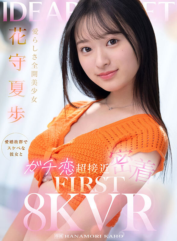 【VR】愛らしさ全開美少女 花守夏歩 愛嬌抜群でスケベな彼女とガチ恋超接近密着 FIRST 8K VR ipvr00322