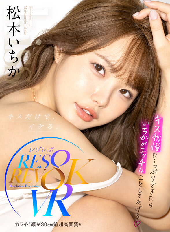 【VR】カワイイ顔が30cm前超高画質!!キス我慢た~っぷりできたらいちかがエッチなことしてあげる 松本いちか rsrvr00002