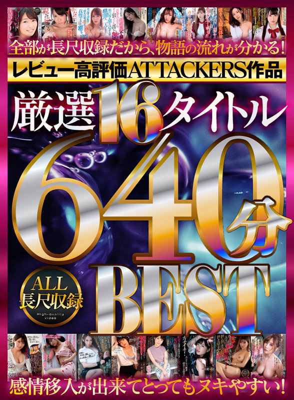 【VR】レビュー高評価ATTACKERS作品 厳選16タイトル640分 ALL長尺収録BEST atvr00057