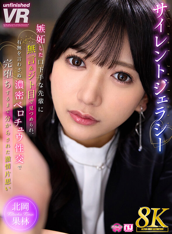 【VR】【8K VR】サイレントジェラシー 嫉妬した口下手な先輩に無言&ジト目で見つめられ、有無を言わさぬ濃密ベロチュウ性交で完堕ちするまで分からされた激情片想い 北岡果林 urvrsp00464