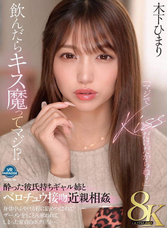 【VR】【8K】「マジでKISSだけだからね?」飲んだらキス魔ってマジ!?酔った彼氏持ちギャル姉とベロチュウ接吻近親相姦 身体中ふやける程に舐めつくされてザーメンをとことん奪われてしまった童貞のボク(弟)…。 木下ひまり vrprd00109