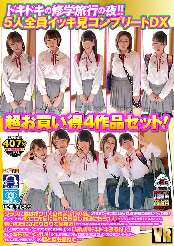 【VR】 ドキドキの修学旅行の夜!!5人全員イッキ見コンプリートDX 超お買い得4作品セット!クラスに男はボク1人の修学旅行の夜。女子部屋で一緒に盛り上がっていたら見回りの先生がやって来た!ピンチ!!と思い慌てて布団に隠れたら同じ布団にもう1人…クラスの女子が… oycvr00049
