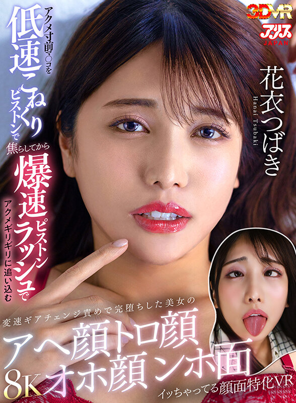 【VR】アクメ寸前マ○コを低速こねくりピストンで焦らしてから爆速ピストンラッシュでアクメギリギリに追い込む変速ギアチェンジ責めで完堕ちした美女のアへ顔トロ顔オホ顔ンホ面イッちゃってる顔面特化VR 花衣つばき ajvr00274