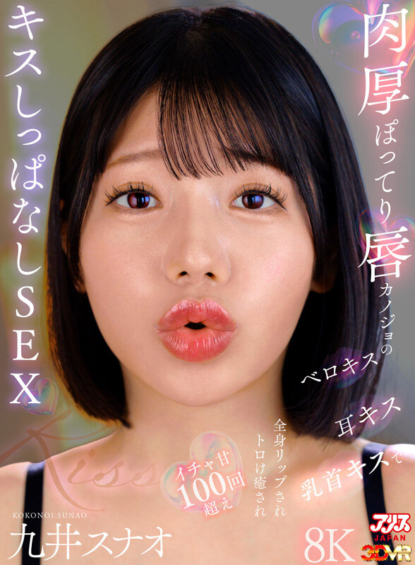【VR】肉厚ぽってり唇カノジョのベロキス/耳キス/乳首キスで全身リップされトロけ癒されイチャ甘100回超えキスしっぱなしSEX 九井スナオ ajvr00275