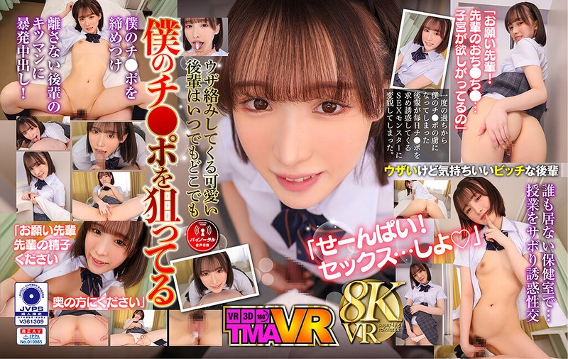 【VR】毎日欲しがる後輩が僕のチ●ポを狙い撃ち!! 白石もも