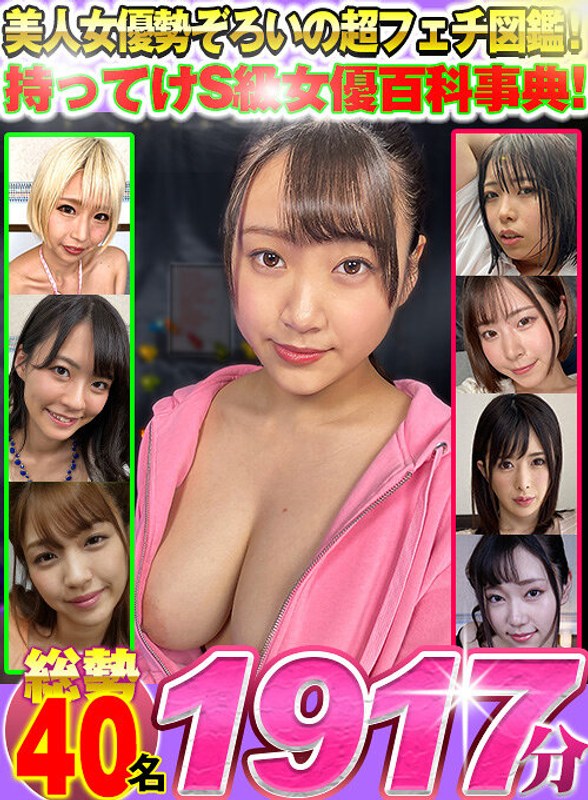 【VR】美人女優勢ぞろいの超フェチ図鑑!持ってけS級女優百科事典!総勢40名1917分