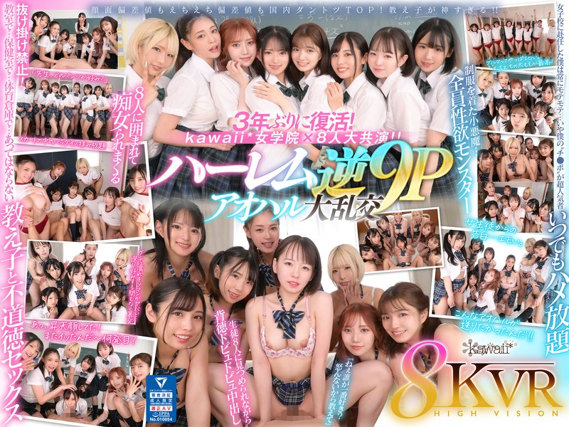 【VR】8KVR×kawaii*女学院 <アオハル学園編>女子校に赴任した僕にモテ期到来!?教室で…保健室で…体育倉庫で…性欲が尽きない教え子8人に痴女られ抜かれまくるハーレム逆9P大乱交 西元めいさ 乙アリス 橘メアリー 斎藤あみり 有栖舞衣 渚みつき 千石もなか 倉本すみれ