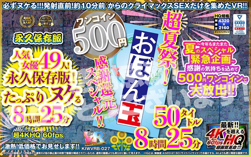 【VR】【500円ワンコイン】超夏祭!感謝還元スペシャル!!お盆玉 50タイトル 8時間25 分 こあらVR極 超4KHQ 60fps 【永久保存版】