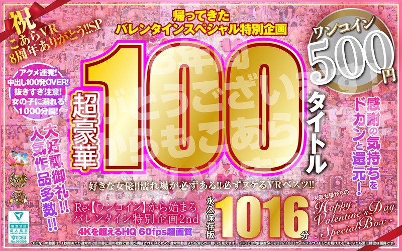【VR】祝 こあらVR 8周年ありがとう!!SP Re:【ワンコイン】から始まるバレンタイン特別企画2nd 人気女優からのHappy Valentine’s Day スペシャルBOX 1016分特大収録 こあらVR極 超4KHQ 60fps 【永久保存版】