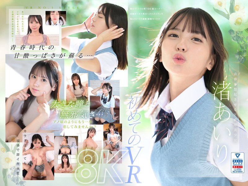 【VR】VR NO.1 STYLE<渚あいり>解禁 青春時代は、二度訪れる。大きな瞳をしたド直球美少女 渚あいりを紹介します。
