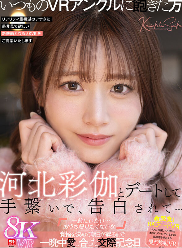 【VR】河北彩伽とデートして、手繋いで、告白されて…「一緒にいたい…おうち帰りたくないな」覚悟を決めて朝日が昇るまで一晩中愛し合った交際記念日 sivr00427